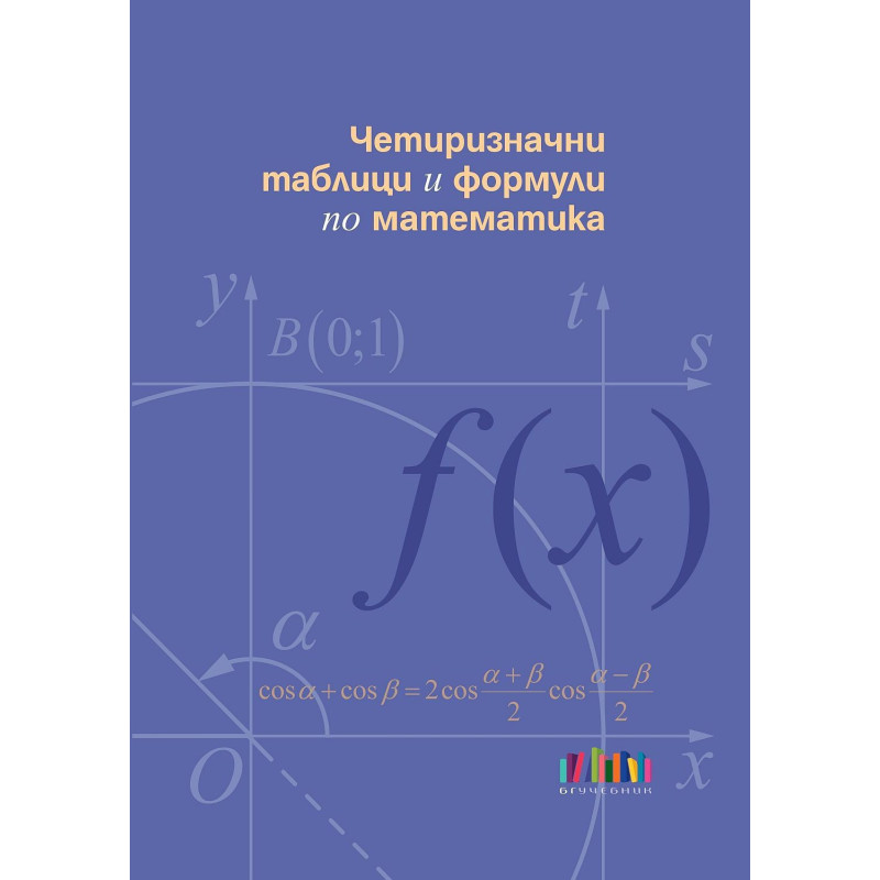 Четиризначни таблици и формули по математика
