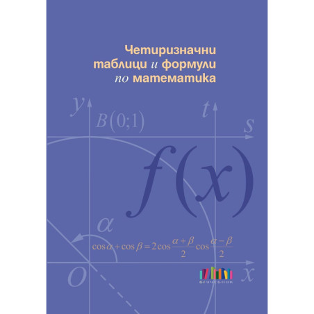 Четиризначни таблици и формули по математика