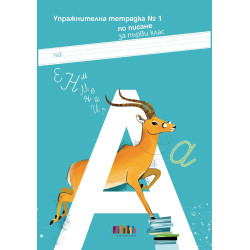 Упражнителна тетрадка № 1 по писане за 1. клас. Учебна програма 2024/2025 г.