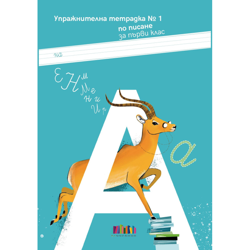 Упражнителна тетрадка № 1 по писане за 1. клас. Учебна програма 2024/2025 г.