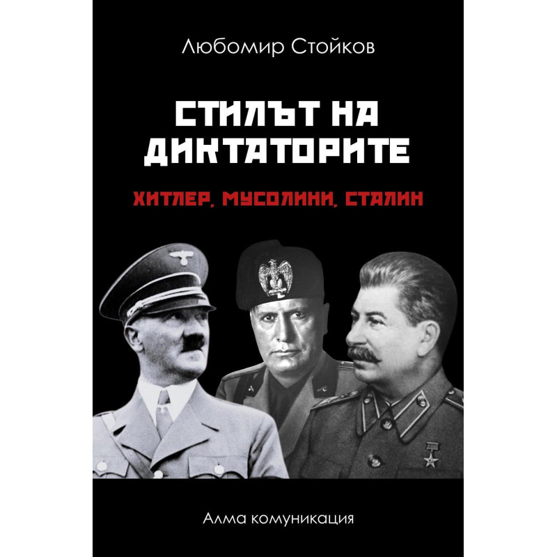 Стилът на диктаторите: Хитлер, Мусолини, Сталин