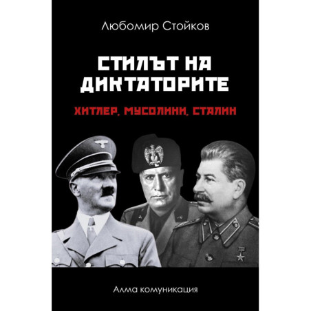 Стилът на диктаторите: Хитлер, Мусолини, Сталин