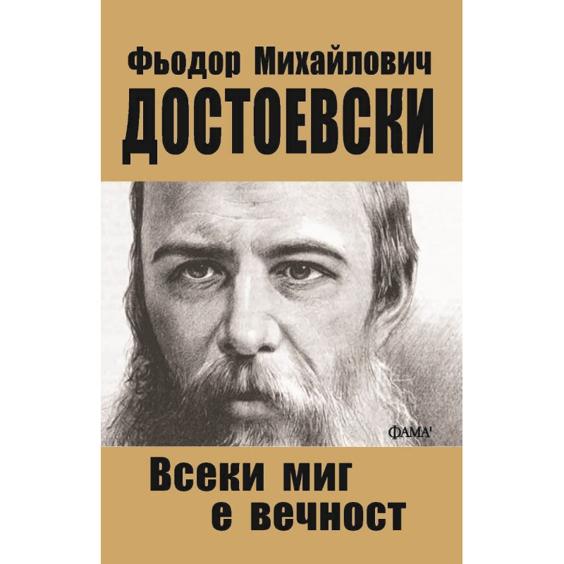 Всеки миг е вечност