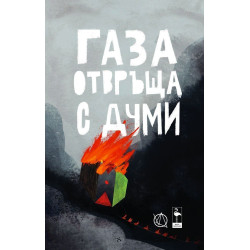 Газа отвръща с думи