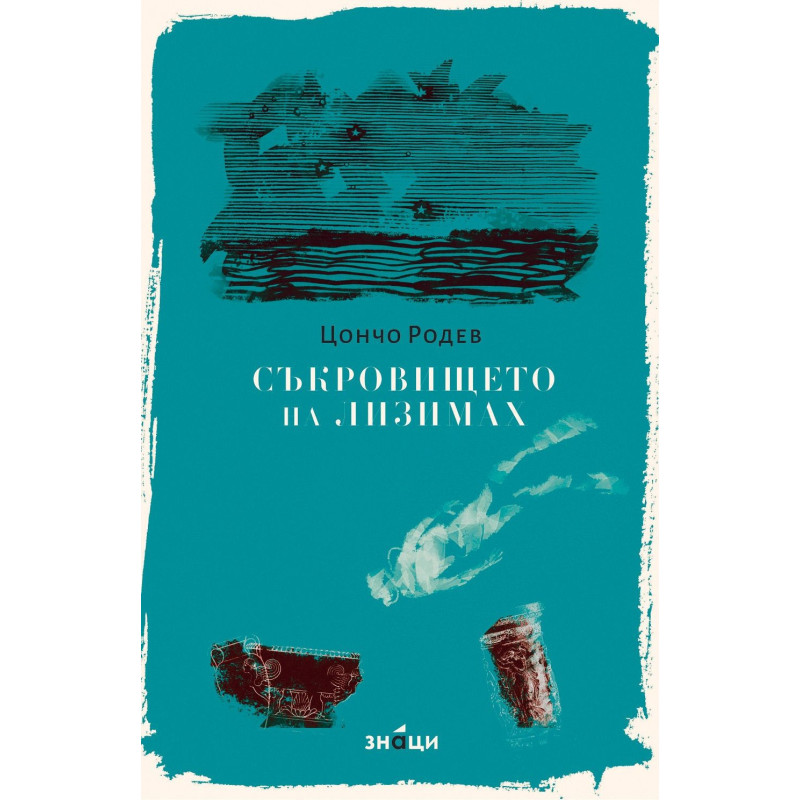 Съкровището на Лизимах