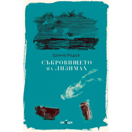 Съкровището на Лизимах