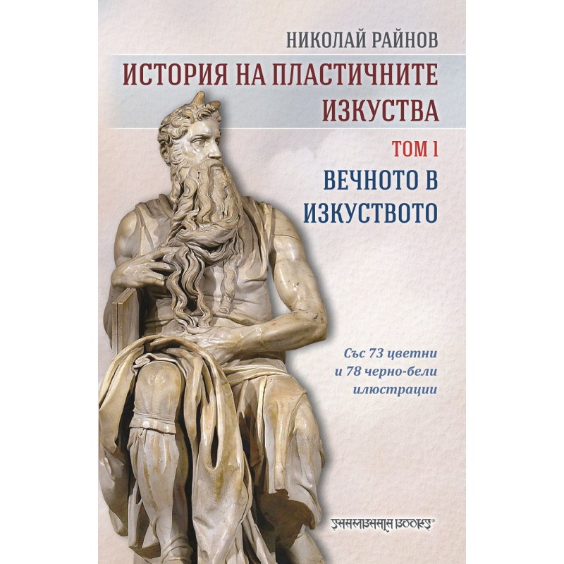 История на пластичните изкуства - том 1: Вечното в изкуството