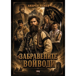 Забравените войводи