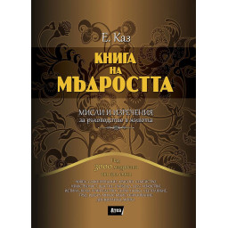 Книга на мъдростта
