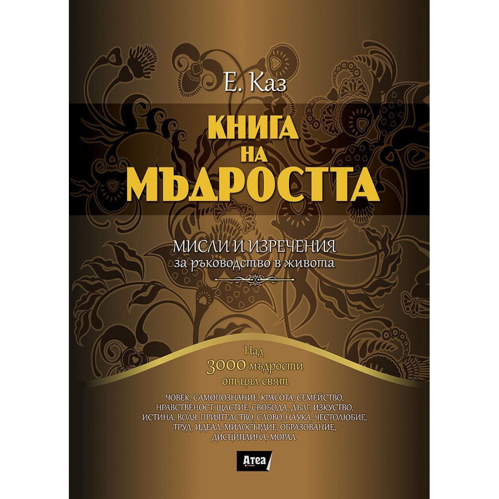 Книга на мъдростта