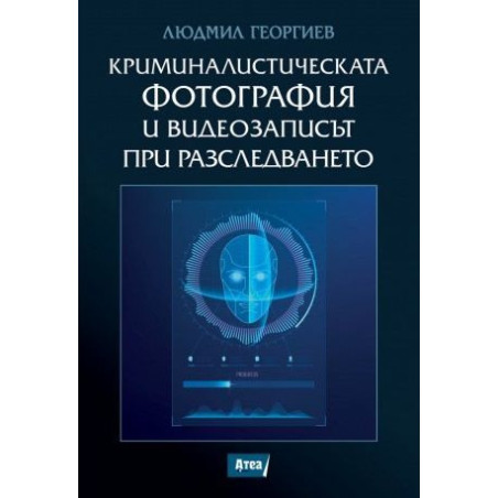 Криминалистическата фотография и видеозаписът при разследването