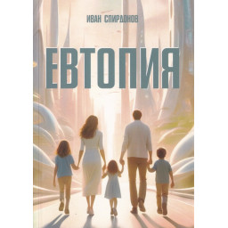 Евтопия. Държавата, която я има!