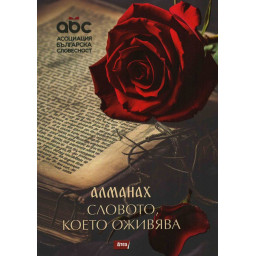 Алманах. Словото, което оживява