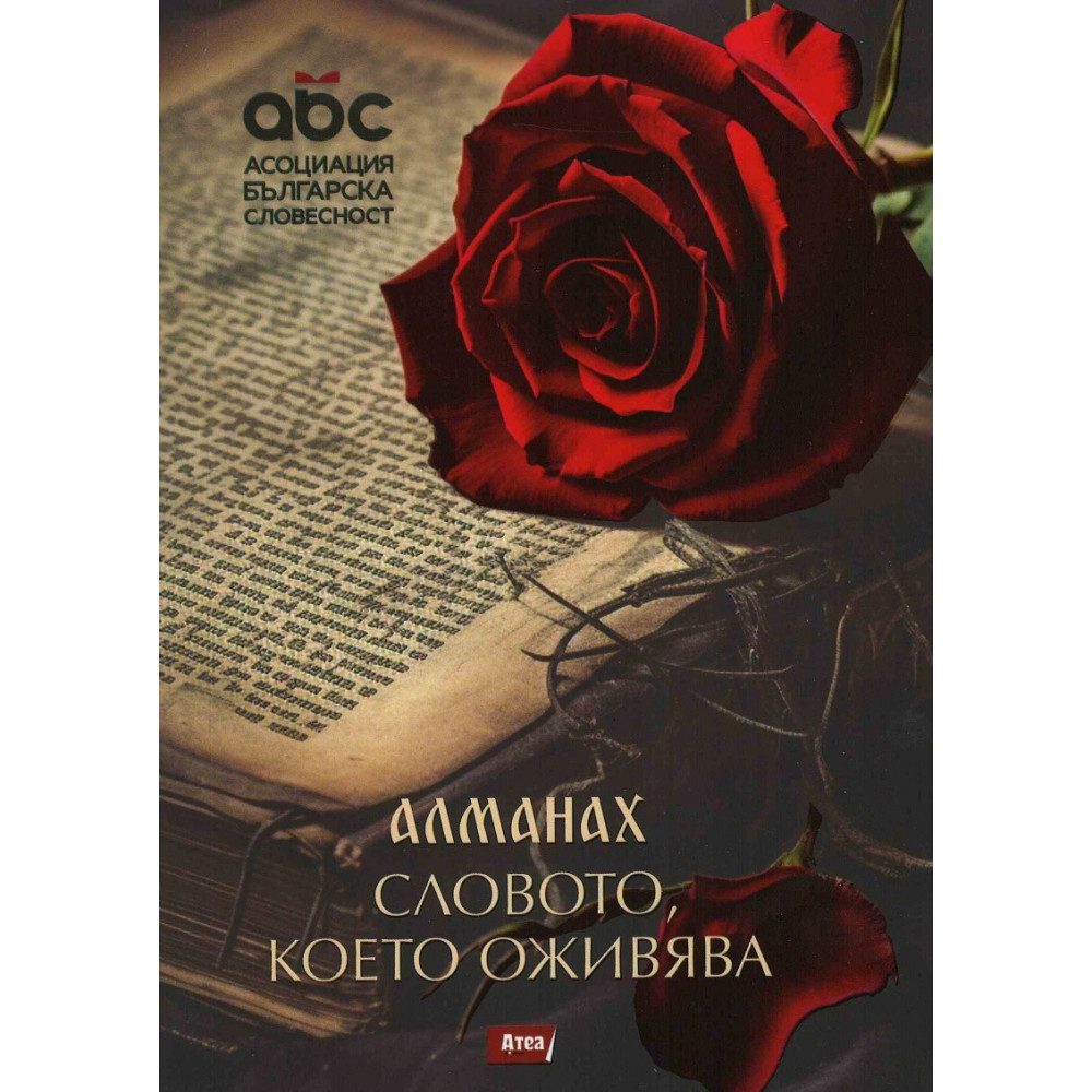Алманах. Словото, което оживява