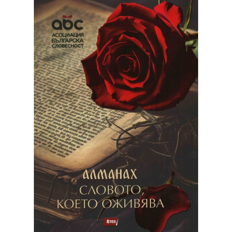 Алманах. Словото, което оживява