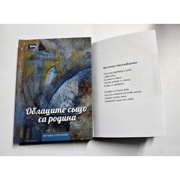 Облаците също са родина