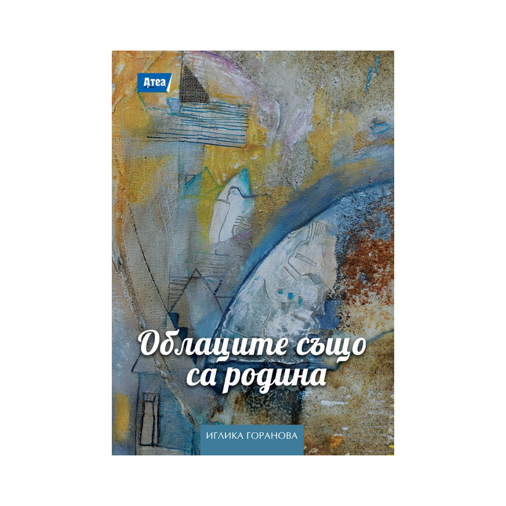 Облаците също са родина