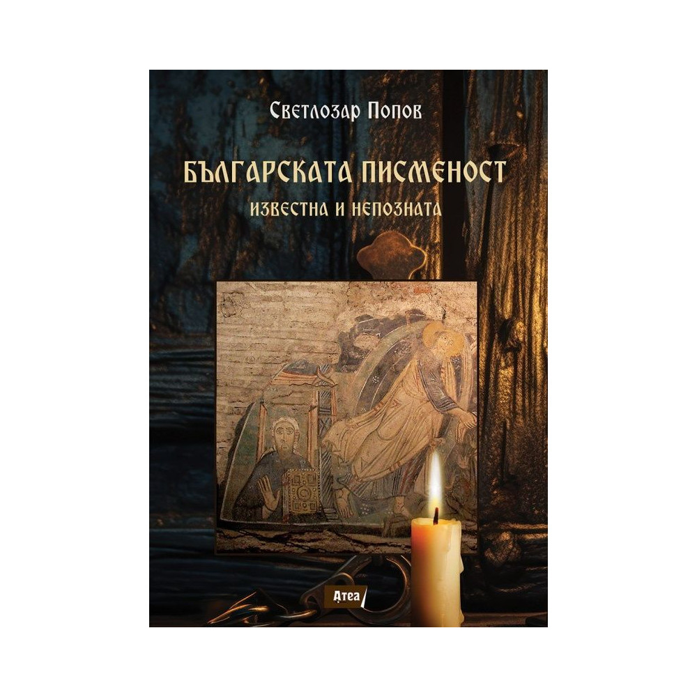 Българската писменост - Известна и непозната