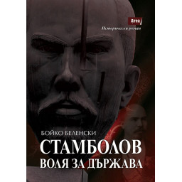 Стамболов - Воля за държава