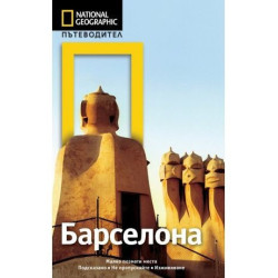 Пътеводител National Geographic Барселона