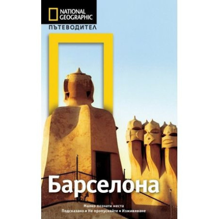 Пътеводител National Geographic Барселона