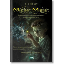 Максимус Минимус