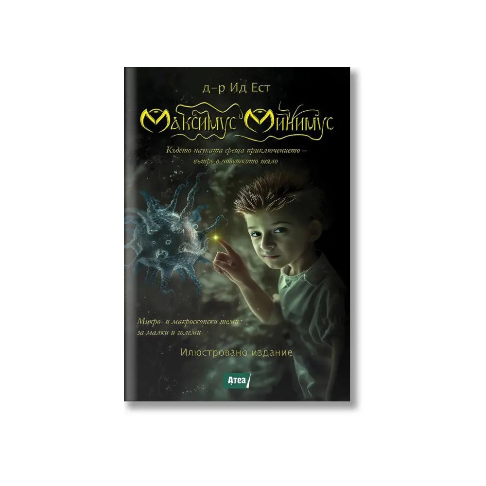 Максимус Минимус
