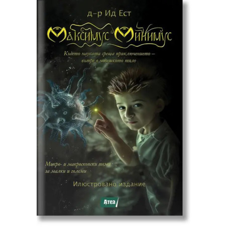 Максимус Минимус