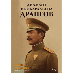 Диамант в кокардата на Дрангов