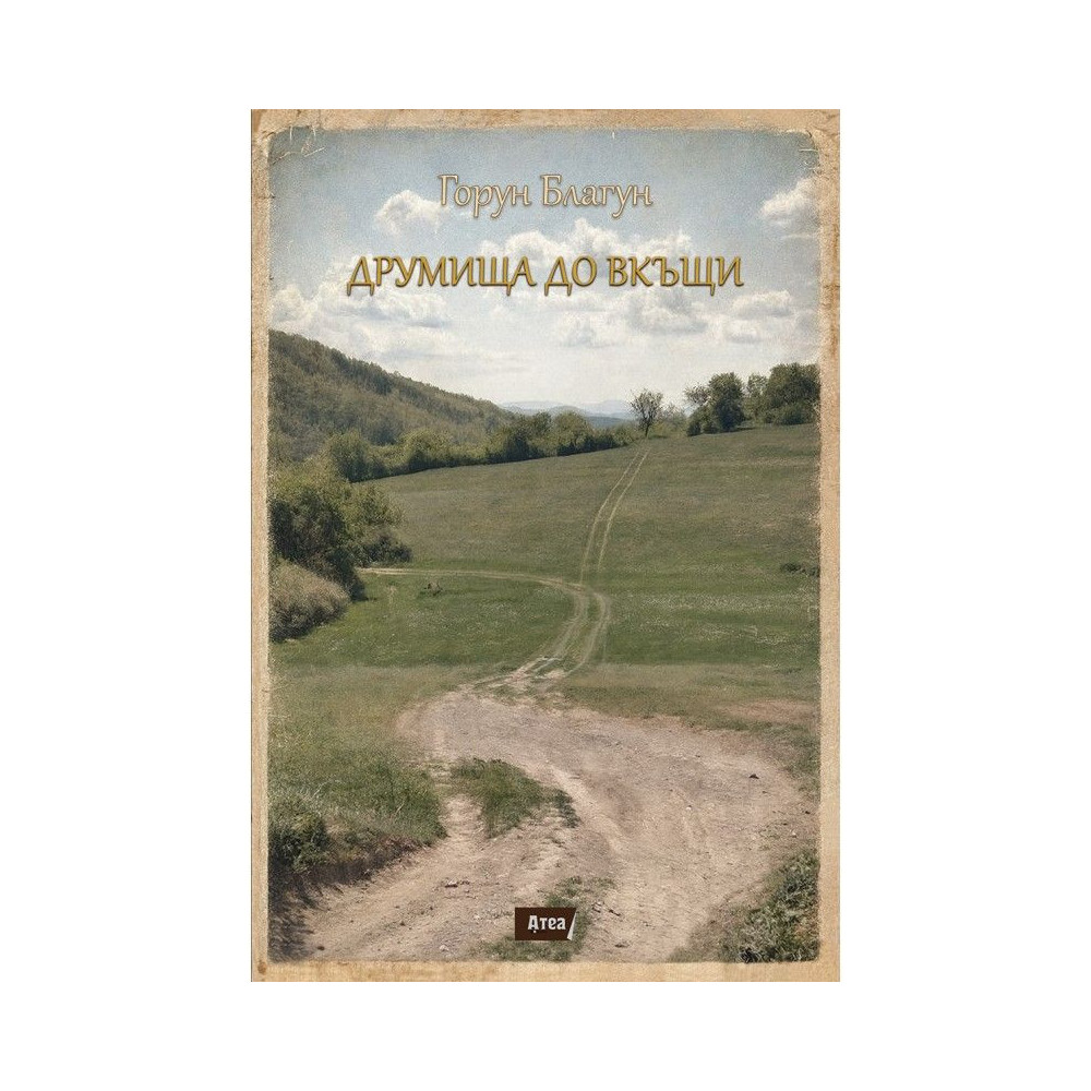 Друмища до вкъщи