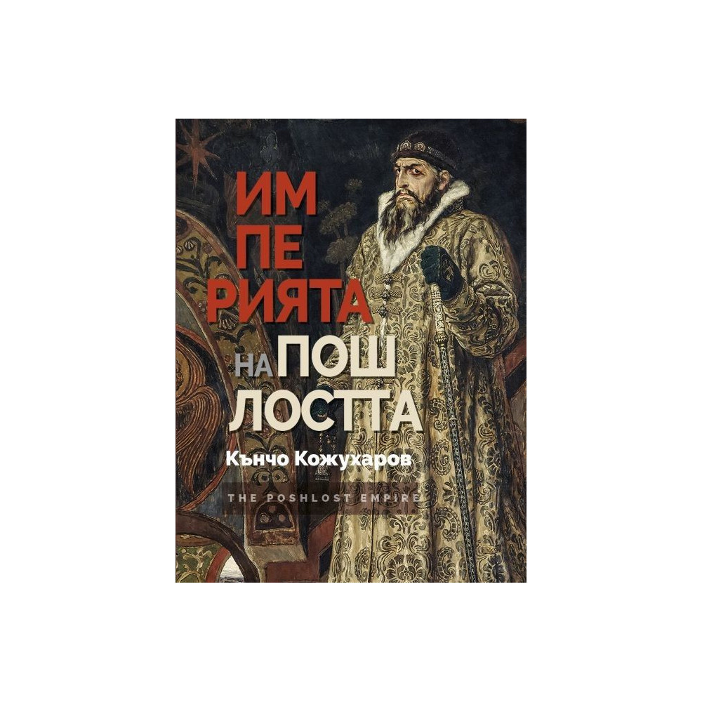 Империята на пошлостта