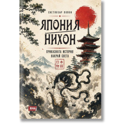 Япония - Нихон – приказната история накрай света