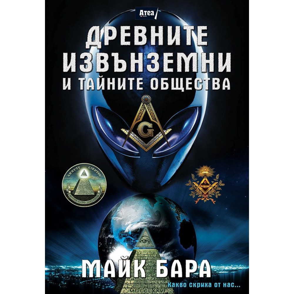 Древните извънземни и тайните общества