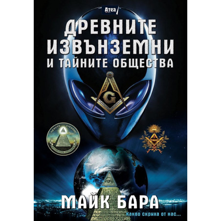 Древните извънземни и тайните общества