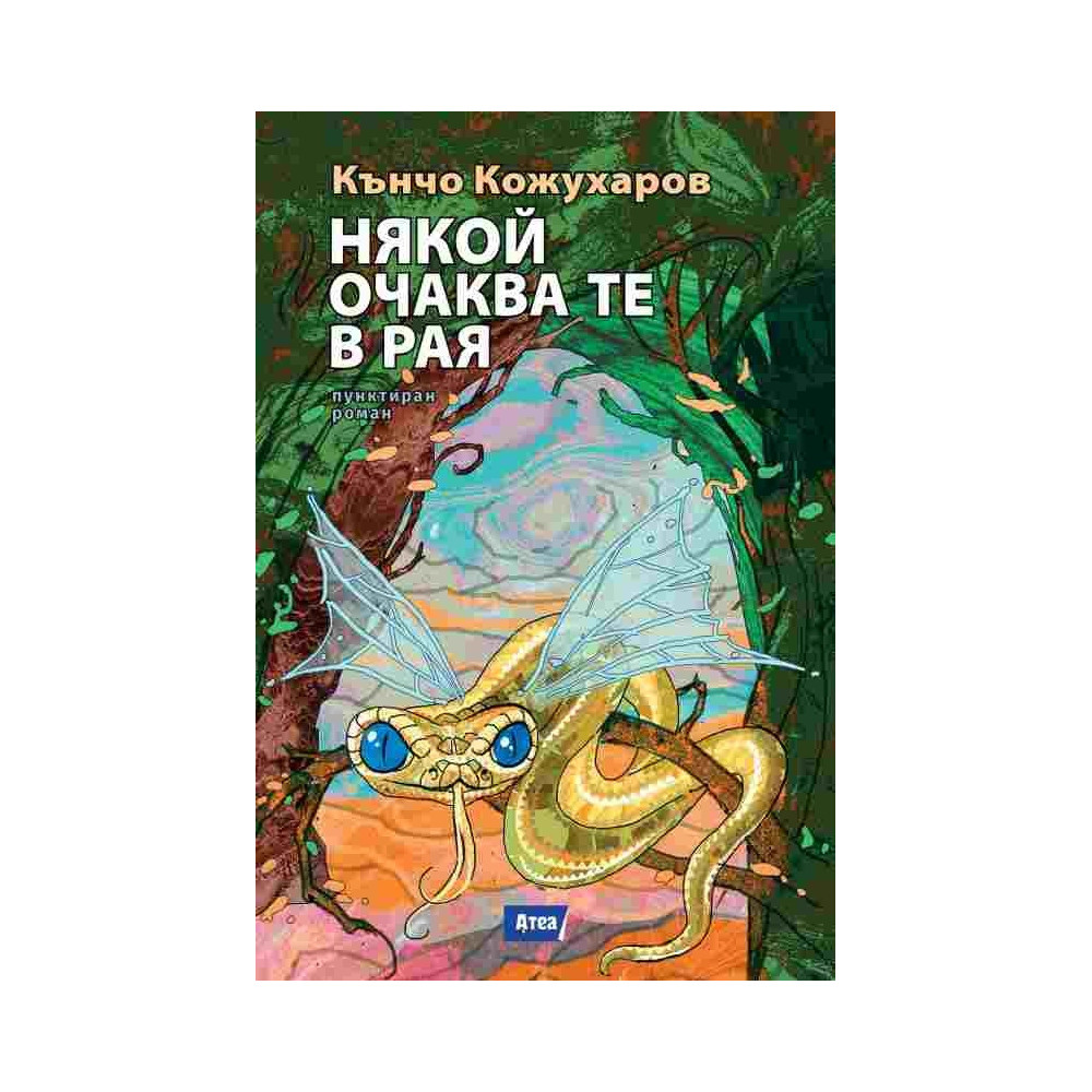 Някой очаква те в рая