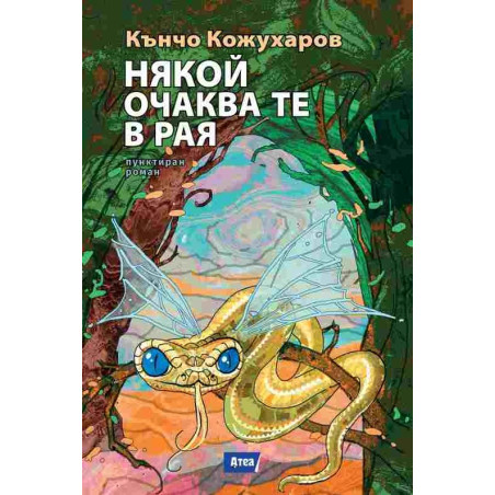 Някой очаква те в рая
