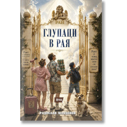 Глупаци в рая