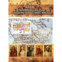 Атлас на тракийските племена и значението на техните имена