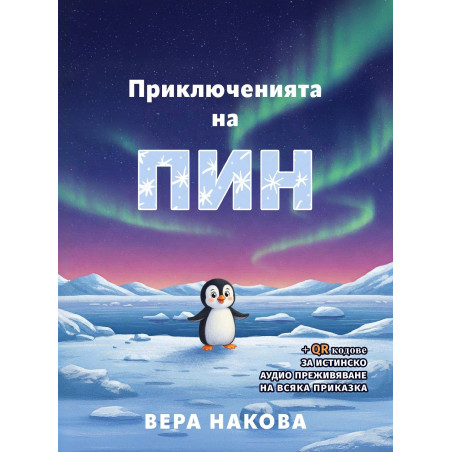 Приключенията на Пин