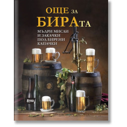 Още за бирата
