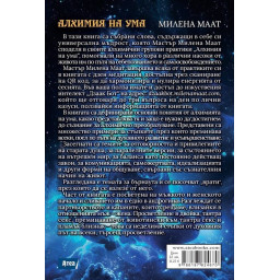 Алхимия на ума. Пътят към вътрешната свобода и успеха