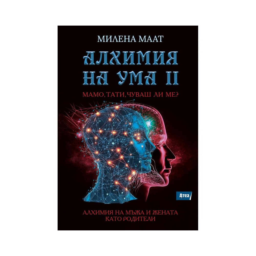 Алхимия на ума 2 - Мамо, тати, чуваш ли ме?