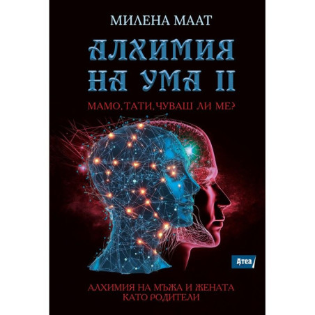 Алхимия на ума 2 - Мамо, тати, чуваш ли ме?