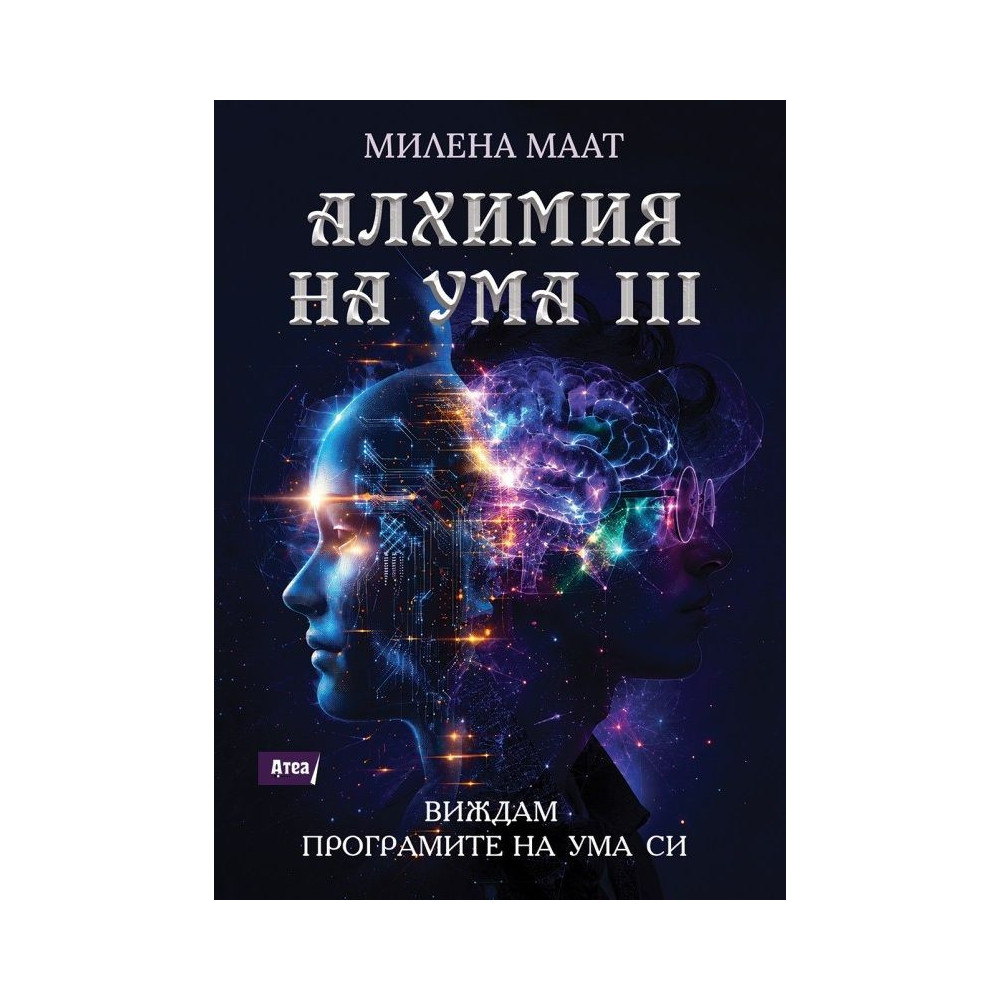 Алхимия на ума 3: Виждам програмите на ума си