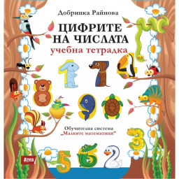Цифрите на числата. Учебна тетрадка