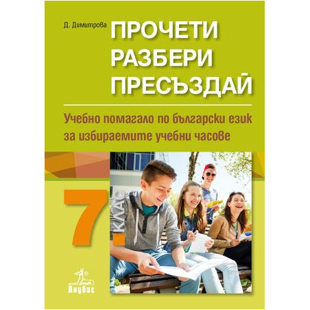Прочети, разбери, пресъздай - Учебно помагало по български език за избираемите учебни часове 7. клас