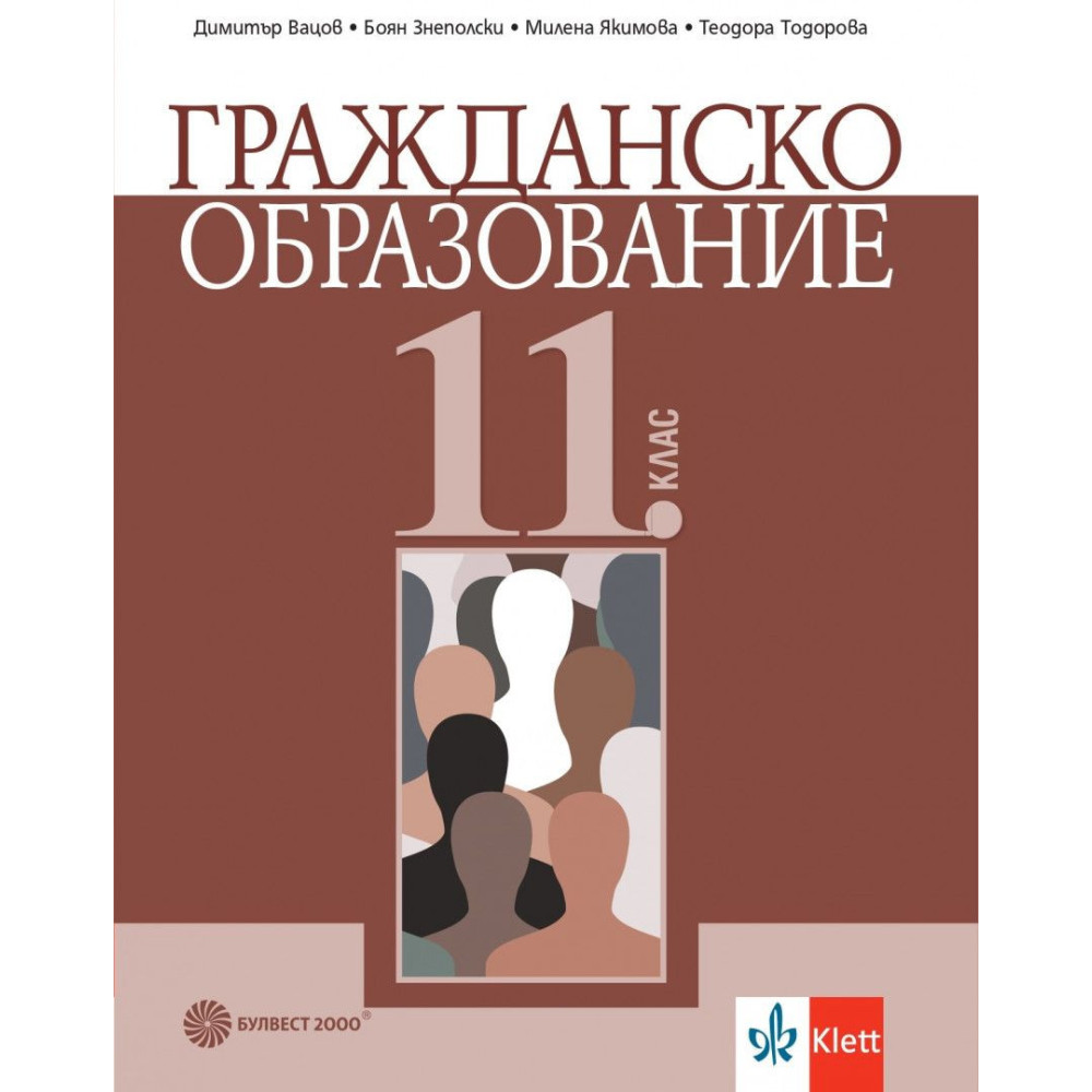 Гражданско образование за 11. клас - Булвест 2000