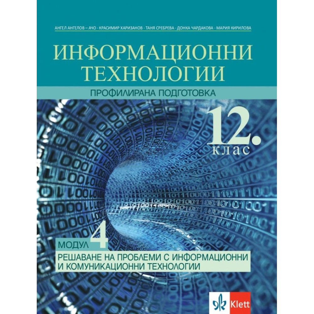 Информационни технологии за 12. клас - Профилирана подготовка - Модул 4 - Решаване на проблеми с ИТ - Клет България