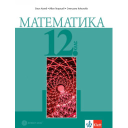 Математика за 12. клас - Булвест
