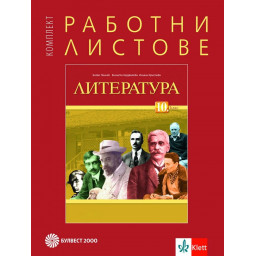 Комплект работни листове по литература за 10. клас